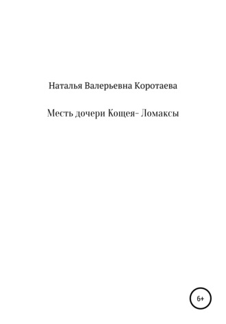 Наталья Коротаева, Месть дочери Кощея – Ломаксы