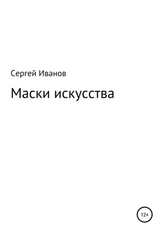 Сергей Иванов, Маски искусства