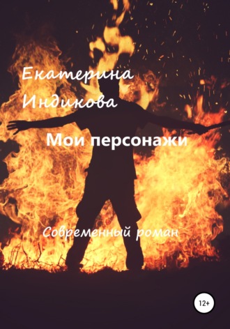 Екатерина Индикова, Мои персонажи