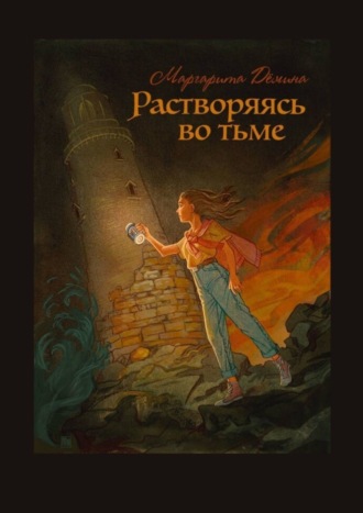 Маргарита Демина, Растворяясь во тьме