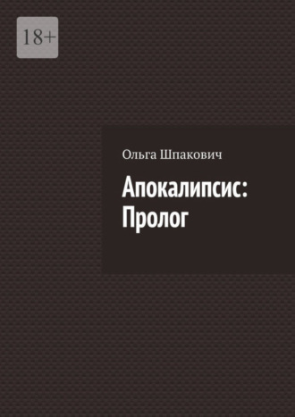 Ольга Шпакович, Апокалипсис: Пролог