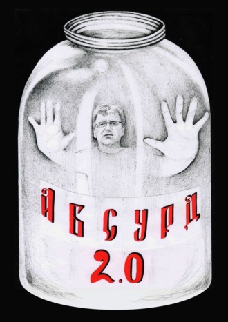 Сергей Кулагин, Абсурд 2.0. Сборник рассказов
