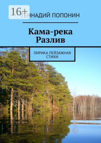 Геннадий Попонин, Кама-река. Разлив. Лирика пейзажная. Стихи