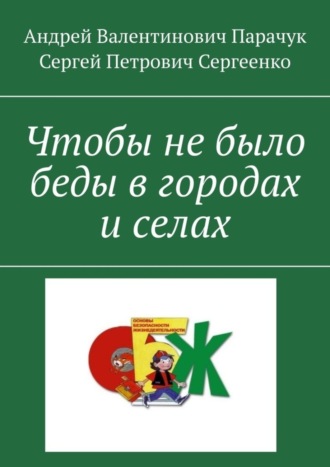 Сергей Сергеенко, Андрей Парачук, Чтобы не было беды в городах и селах