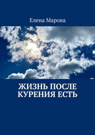 Елена Марова, Жизнь после курения есть