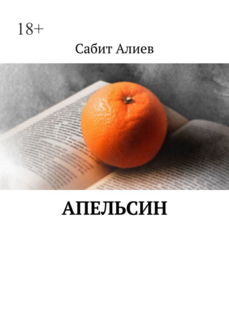 Сабит Алиев, Апельсин