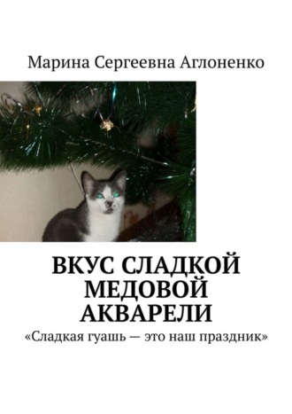 Марина Аглоненко, Вкус сладкой медовой акварели. «Сладкая гуашь – это наш праздник»