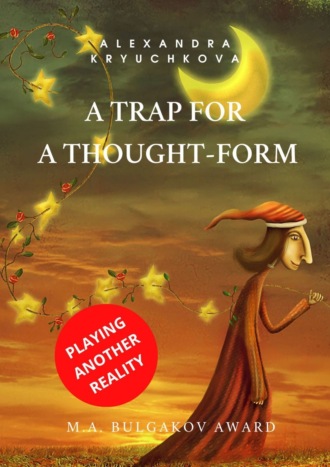 Alexandra Kryuchkova, A Trap for a Thought-Form. Playing Another Reality. M.A. Bulgakov award