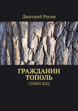 Дмитрий Русин, Гражданин тополь. Стихи 2022