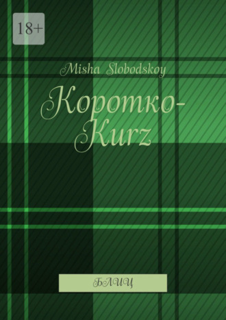 Misha Slobodskoy, Коротко-Kurz. Блиц