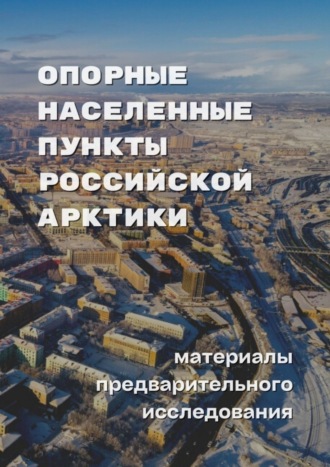 Надежда Замятина, Алексей Зайцев, Опорные населенные пункты Российской Арктики. Материалы предварительного исследования