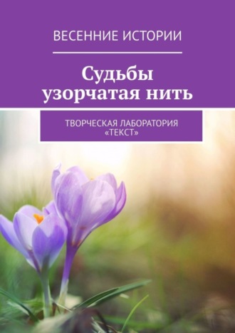 Юля Ислямова, Людмила Клименко, Судьбы узорчатая нить. Весенние истории