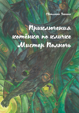 Светлана Зенина, Приключения котёнка по кличке Мистер Полночь