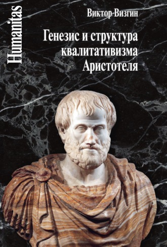 Виктор Визгин, Генезис и структура квалитативизма Аристотеля