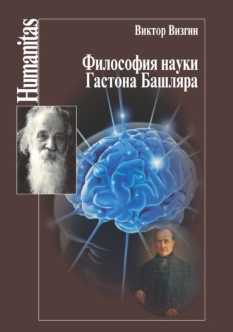 Виктор Визгин, Философия науки Гастона Башляра