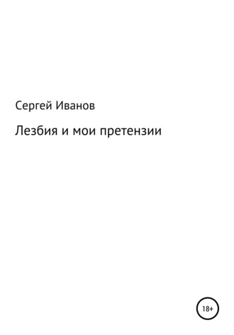 Сергей Иванов, Лезбия и мои претензии