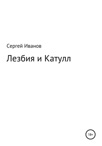 Сергей Иванов, Лезбия и Катулл