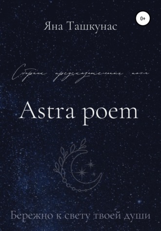 Яна Ташкунас, Astra poem