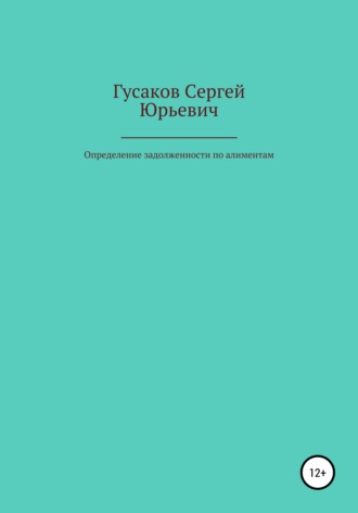 Сергей Гусаков, Определение задолженности по алиментам