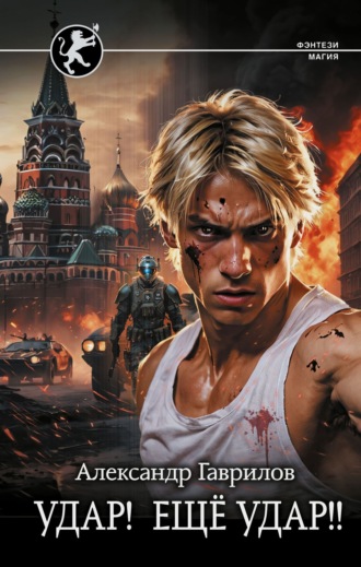 Александр Гаврилов, Удар! Ещё удар!!