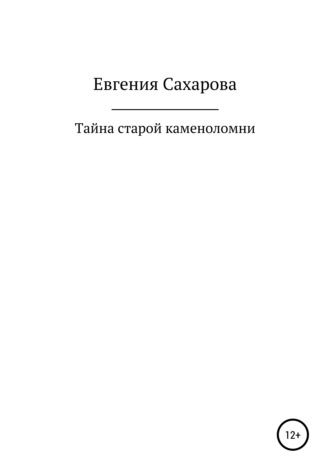 Евгения Сахарова, Тайна старой каменоломни