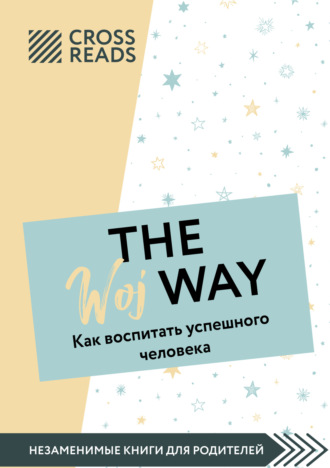 Ксения Доброва, Саммари книги «The Woj Way. Как воспитать успешного человека»