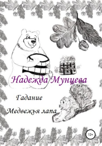Надежда Мунцева, Гадание Медвежья лапа