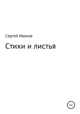 Сергей Иванов, Стихи и листья