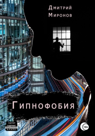 Дмитрий Миронов, Гипнофобия
