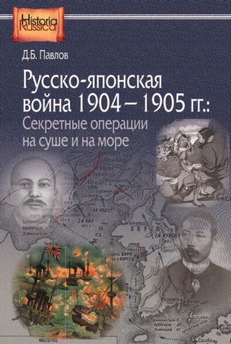 Дмитрий Павлов, Русско-японская война 1904–1905 гг. Секретные операции на суше и на море