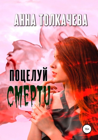 Анна Толкачева, Поцелуй смерти
