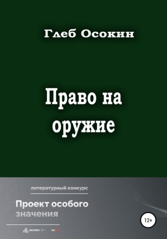 Глеб Осокин, Право на оружие