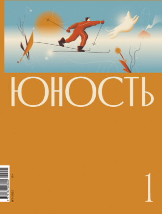 Коллектив авторов, Журнал «Юность» №01/2022