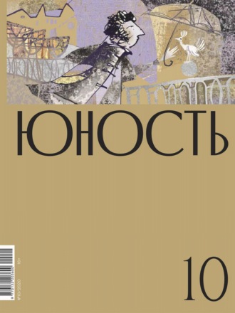 Литературно-художественный журнал, Журнал «Юность» №10/2020