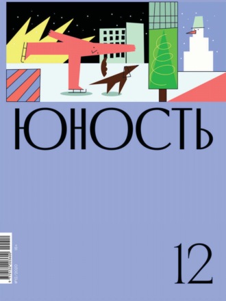 Литературно-художественный журнал, Журнал «Юность» №12/2020