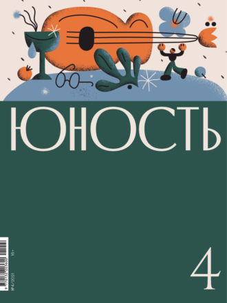 Литературно-художественный журнал, Журнал «Юность» №04/2021