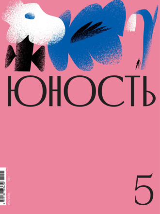 Литературно-художественный журнал, Журнал «Юность» №05/2021