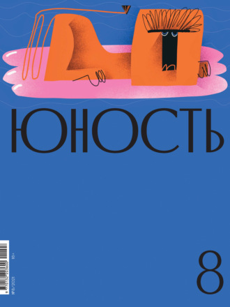 Литературно-художественный журнал, Журнал «Юность» №08/2021
