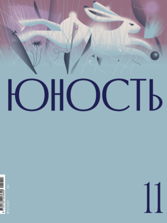 Литературно-художественный журнал, Журнал «Юность» №11/2021