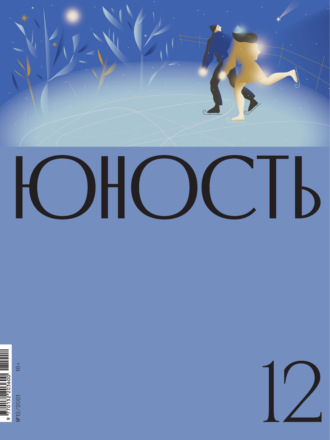 Литературно-художественный журнал, Журнал «Юность» №12/2021