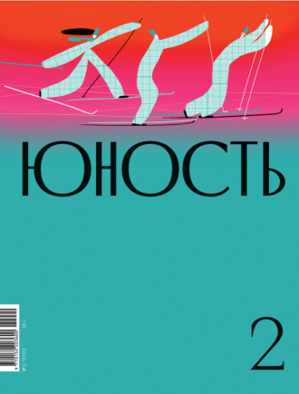 Коллектив авторов, Журнал «Юность» №02/2022