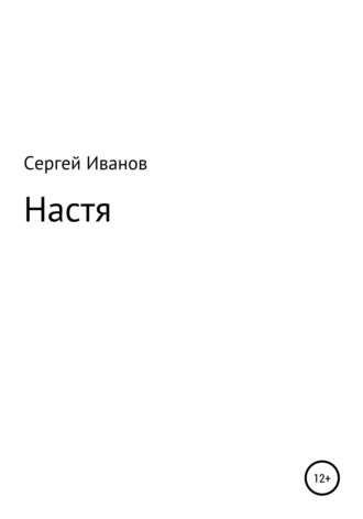 Сергей Иванов, Настя