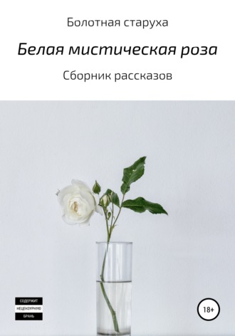 Болотная старуха, Белая мистическая роза
