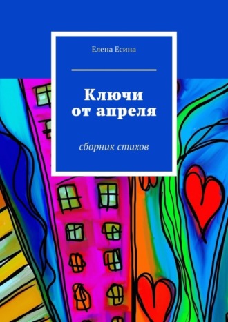 Елена Есина, Ключи от апреля. сборник стихов