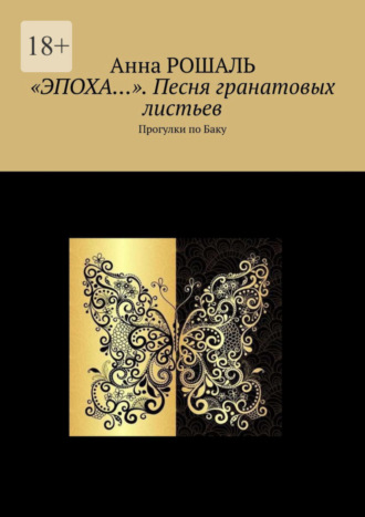 Анна Рошаль, «Эпоха…». Песня гранатовых листьев. Прогулки по Баку