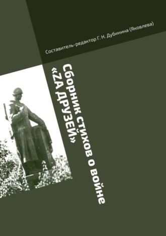 Г. Дубинина (Яковлева), Сборник стихов о войне «Zа друзей». Литературно-историческая серия «Русский рубеж»