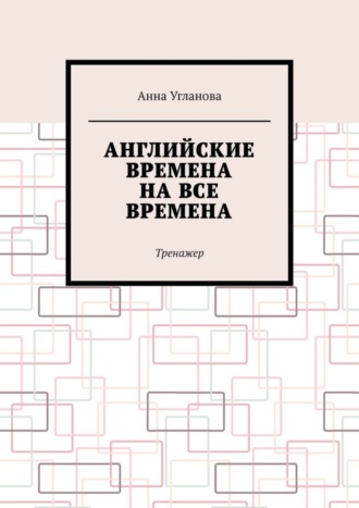 Анна Угланова, Английские времена на все времена. Тренажер