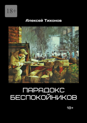 Алексей Тихонов, Парадокс беспокойников