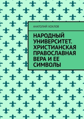 Анатолий Хохлов, Народный университет. Христианская православная вера и ее символы