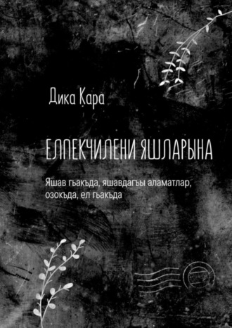 Дика Кара, Елпекчилени яшларына. Яшав гьакъда, яшавдагъы аламатлар, озокъда, ел гьакъда